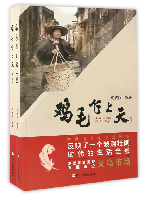 Title details for 鸡毛飞上天（上下册） by 何赛阳 - Available